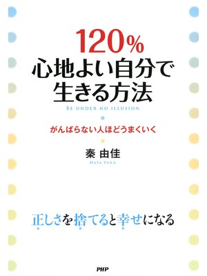 cover image of 120%心地よい自分で生きる方法　がんばらない人ほどうまくいく